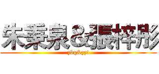 朱秉泉＆張梓彤 (zbq&zzt)