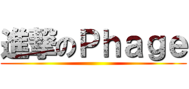 進撃のＰｈａｇｅ ()