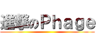 進撃のＰｈａｇｅ ()