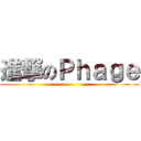 進撃のＰｈａｇｅ ()