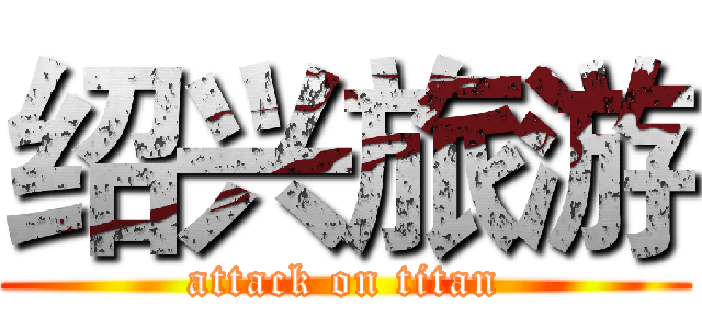 绍兴旅游 (attack on titan)