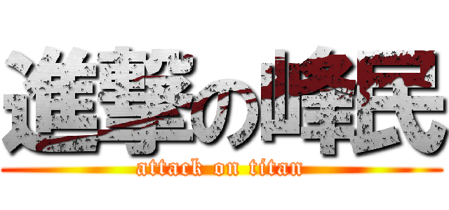 進撃の峰民 (attack on titan)