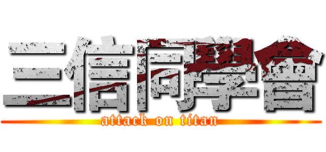三信同學會 (attack on titan)