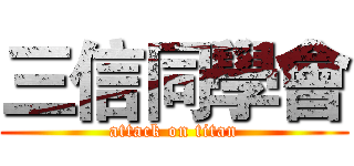 三信同學會 (attack on titan)