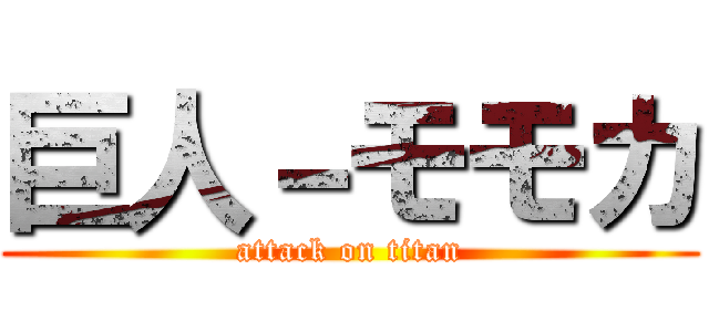 巨人－モモカ (attack on titan)