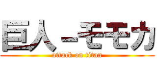 巨人－モモカ (attack on titan)