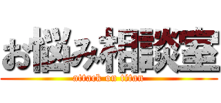 お悩み相談室 (attack on titan)