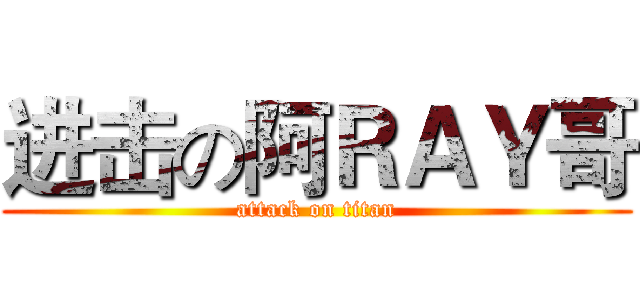 进击の阿ＲＡＹ哥 (attack on titan)