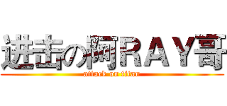 进击の阿ＲＡＹ哥 (attack on titan)