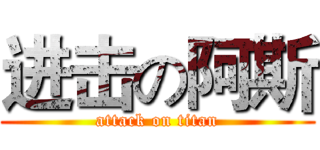 进击の阿斯 (attack on titan)