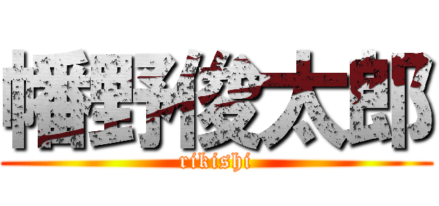 幡野俊太郎 (rikishi)
