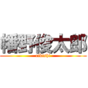 幡野俊太郎 (rikishi)