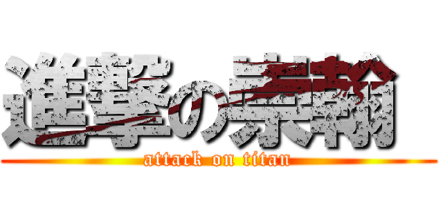 進撃の崇翰  (attack on titan)