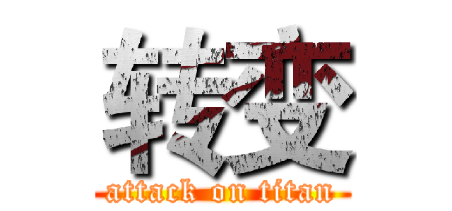 转变 (attack on titan)