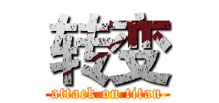 转变 (attack on titan)