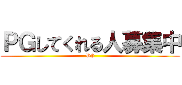 ＰＧしてくれる人募集中 (PG)