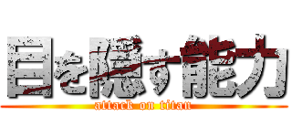 目を隠す能力 (attack on titan)