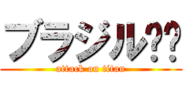 ブラジル🇧🇷 (attack on titan)