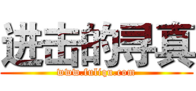 进击的寻真 (www.fuliqu.com)