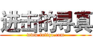 进击的寻真 (www.fuliqu.com)