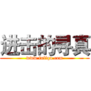 进击的寻真 (www.fuliqu.com)