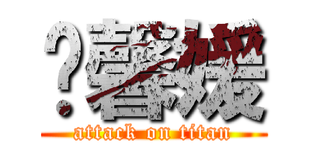 陆馨媛 (attack on titan)