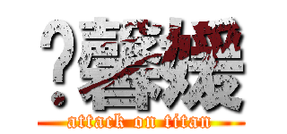 陆馨媛 (attack on titan)