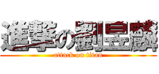 進撃の劉昱麟 (attack on titan)