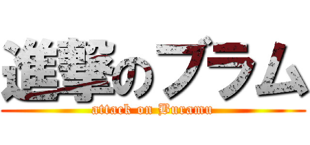 進撃のブラム (attack on Buramu)