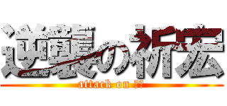 逆襲の祈宏 (attack on 騏瑞)