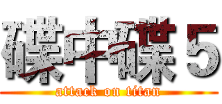 碟中碟５ (attack on titan)