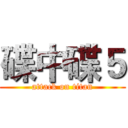 碟中碟５ (attack on titan)