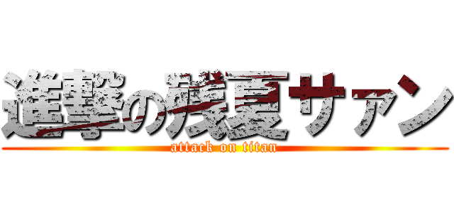 進撃の残夏サァン (attack on titan)