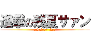 進撃の残夏サァン (attack on titan)