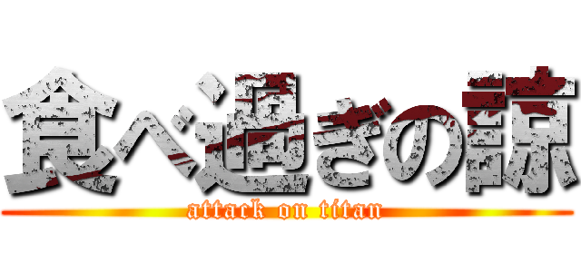 食べ過ぎの諒 (attack on titan)