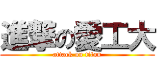 進撃の愛工大 (attack on titan)