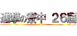進撃の寮中 ２６屆 (attack on titan)