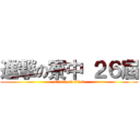 進撃の寮中 ２６屆 (attack on titan)