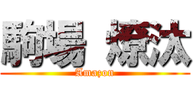 駒場 燎汰 (Amazon)