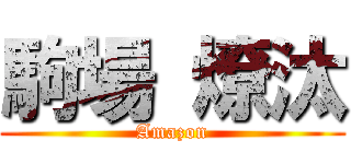 駒場 燎汰 (Amazon)