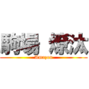 駒場 燎汰 (Amazon)