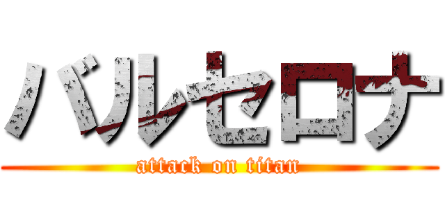バルセロナ (attack on titan)