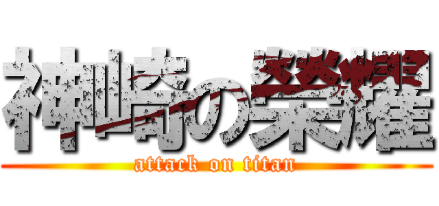 神崎の榮耀 (attack on titan)