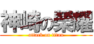 神崎の榮耀 (attack on titan)