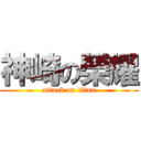 神崎の榮耀 (attack on titan)