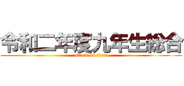 令和二年度九年生総合 (attack on titan)