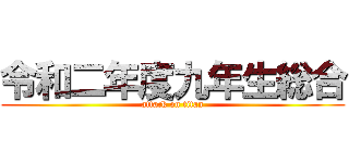 令和二年度九年生総合 (attack on titan)