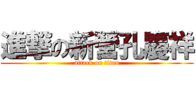 進撃の新營孔慶祥 (attack on titan)