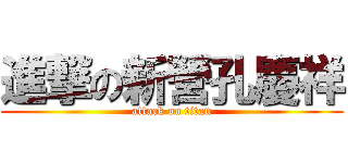進撃の新營孔慶祥 (attack on titan)