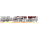 進撃の新營孔慶祥 (attack on titan)